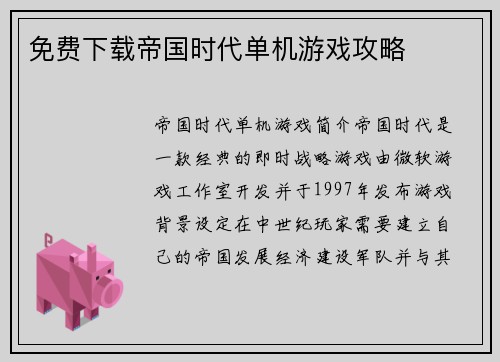免费下载帝国时代单机游戏攻略